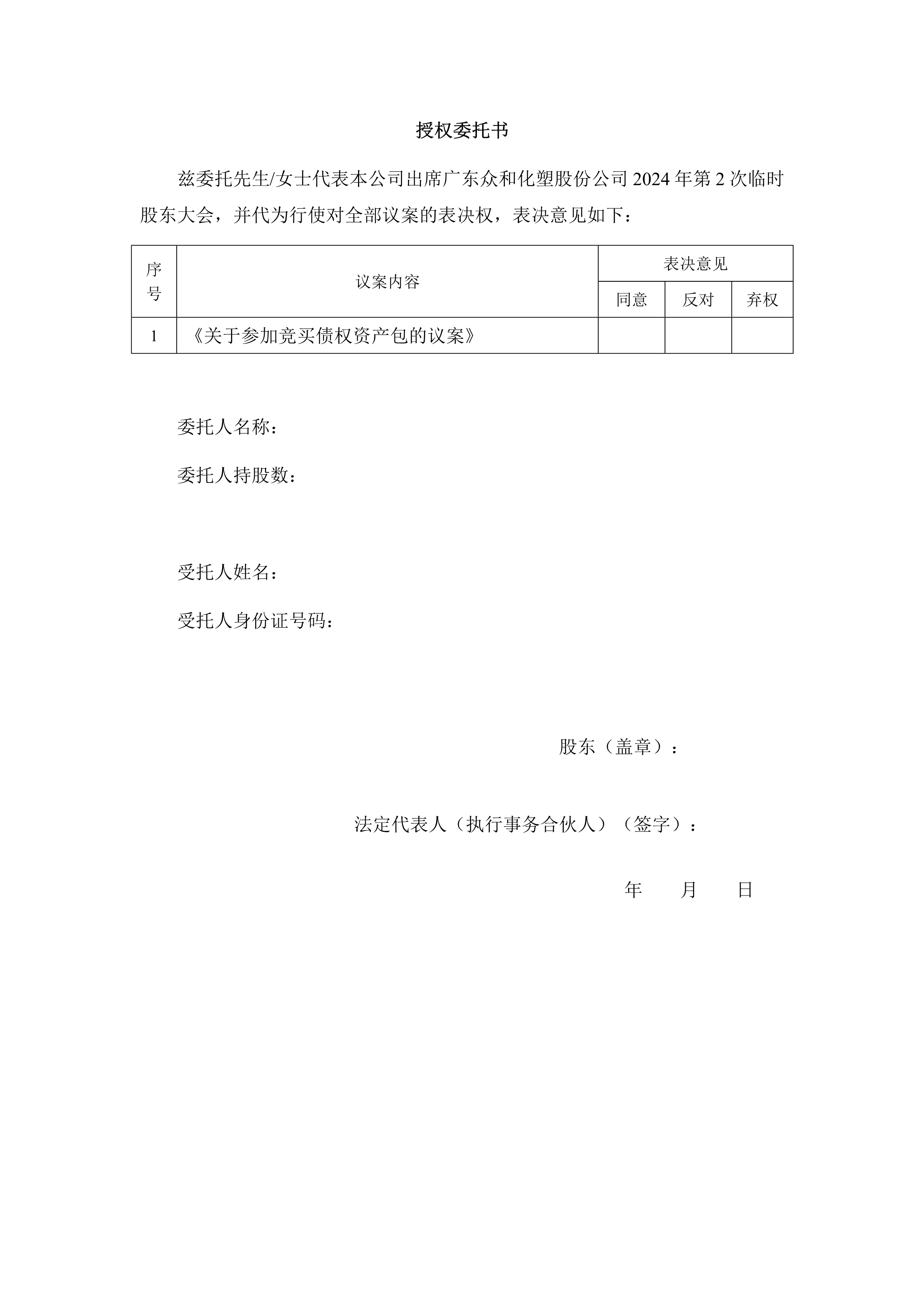 B、2024年第2次临时股东大会通知_3.png