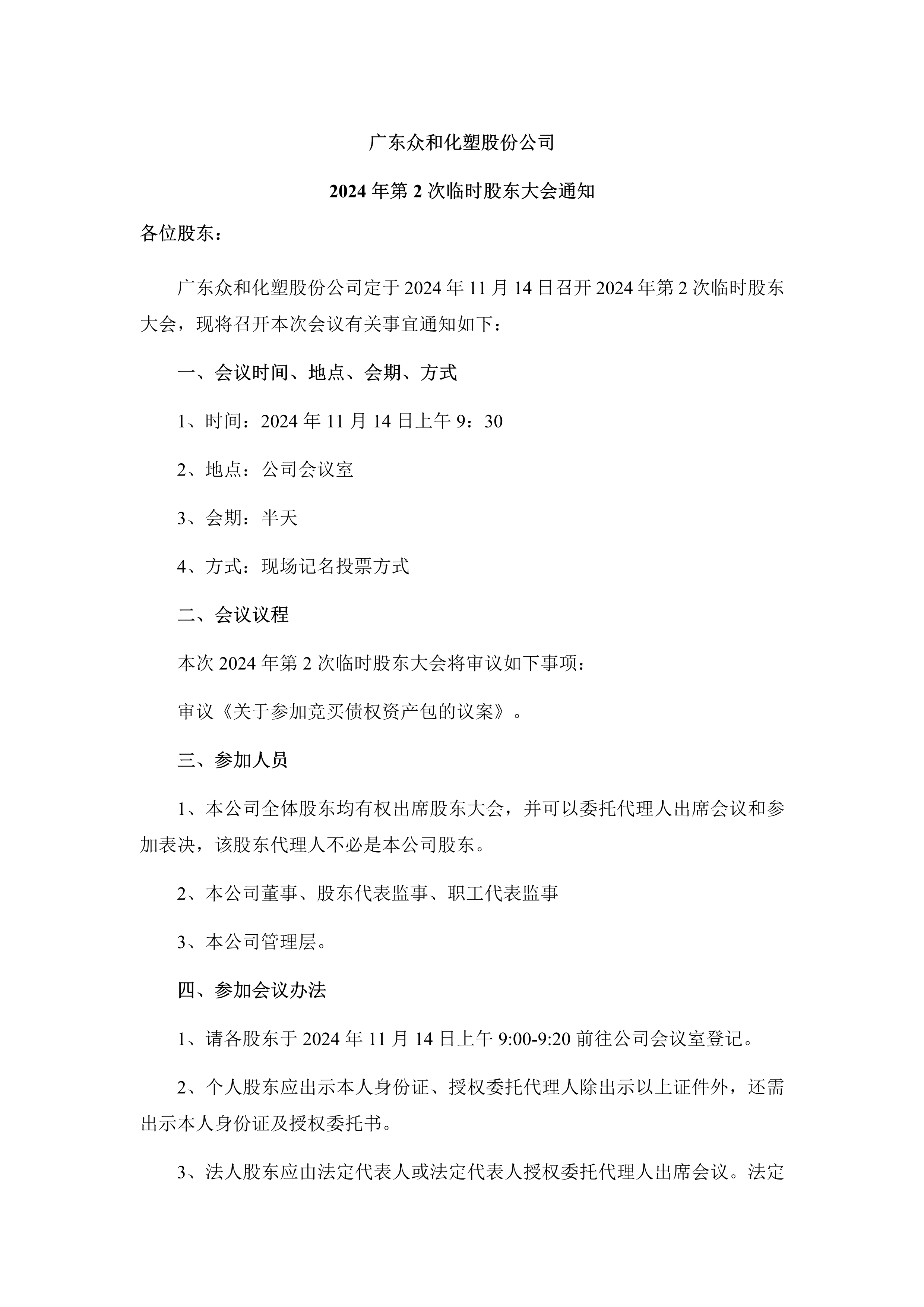 B、2024年第2次临时股东大会通知_1.png